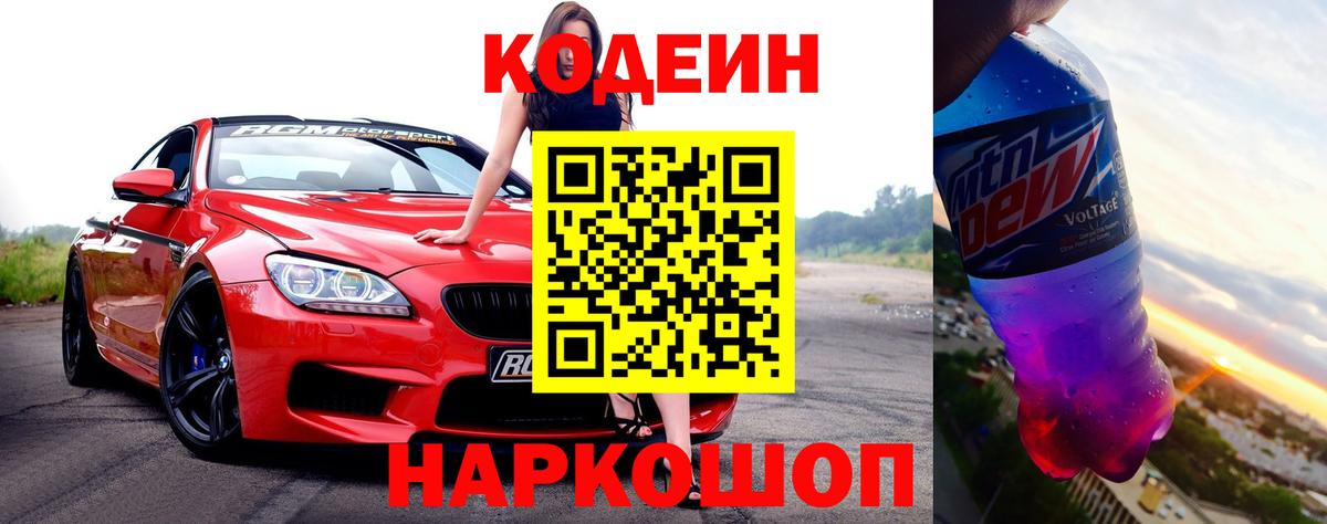 Нальчик  Кодеин напиток Lean (лин)  Вход с VPN  Codein Purple Drank 